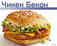 «Чикен Бекон» не принадлежит McDonald’s